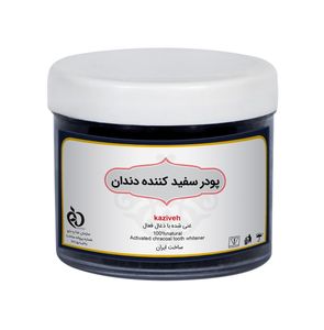 پودر سفید کننده دندان کازیوه مدل زغال فعال وزن 80 گرم