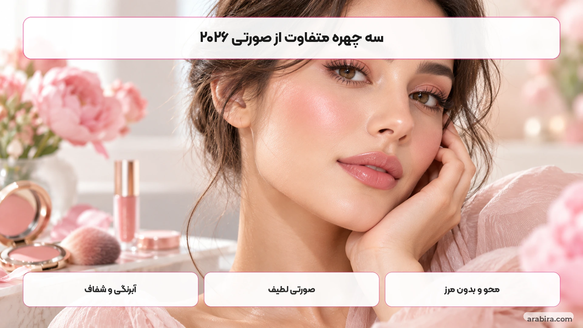 مقایسه Watercolor Blush، Ballet Pink و رژگونه محو