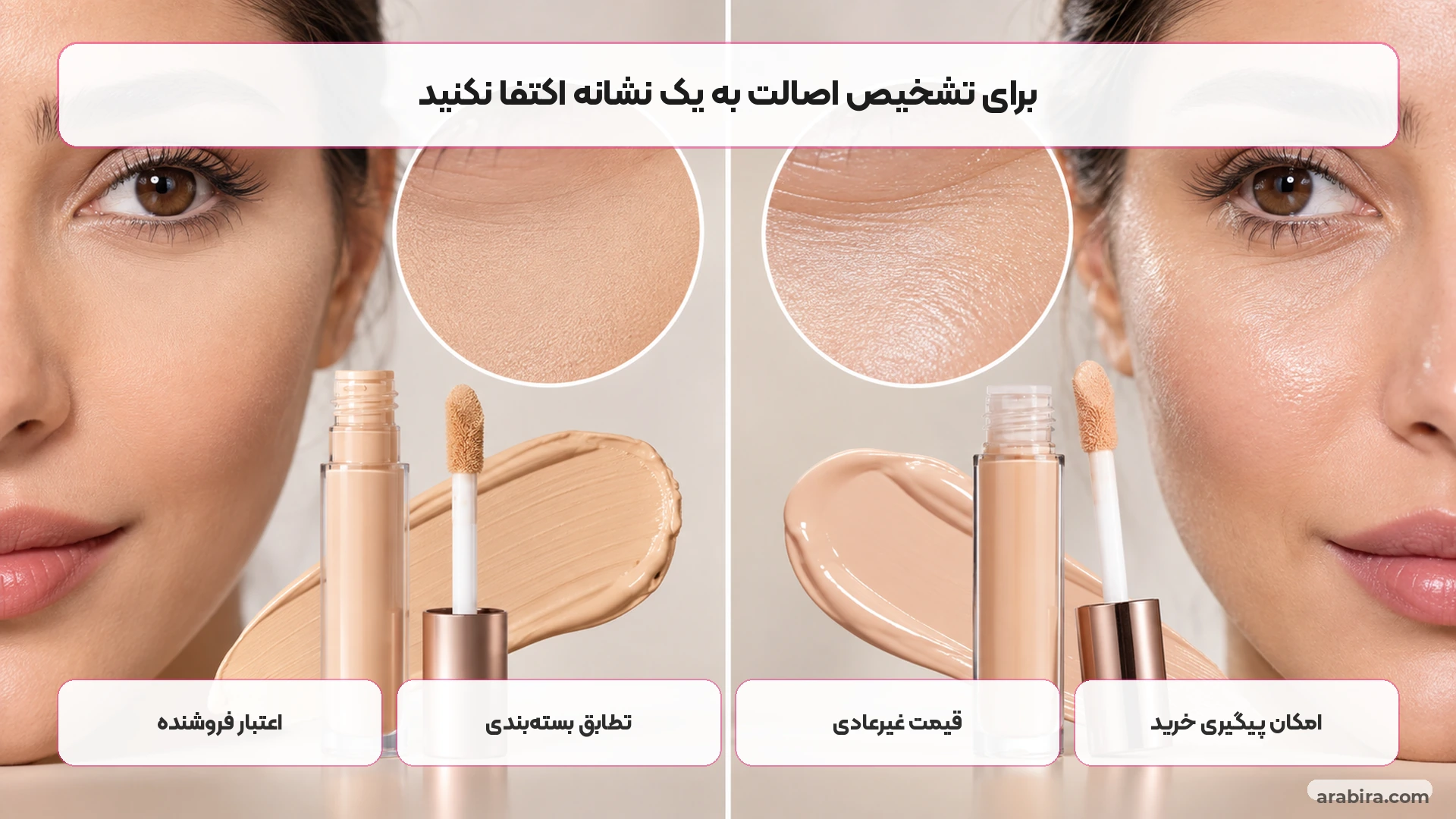 چک‌لیست بصری خرید امن کانسیلر و بررسی اصالت محصول