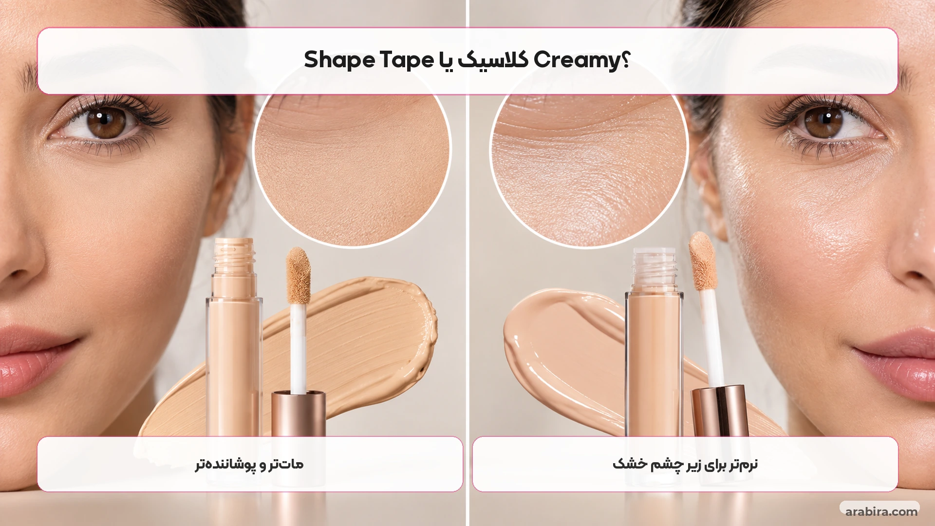 مقایسه بصری کانسیلر با فینیش مات و نرم برای زیر چشم
