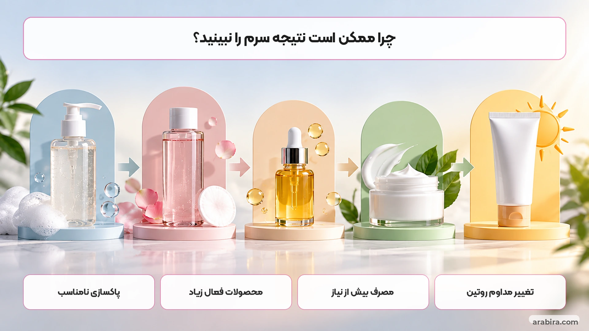 اشتباهات رایج هنگام استفاده از سرم پوست