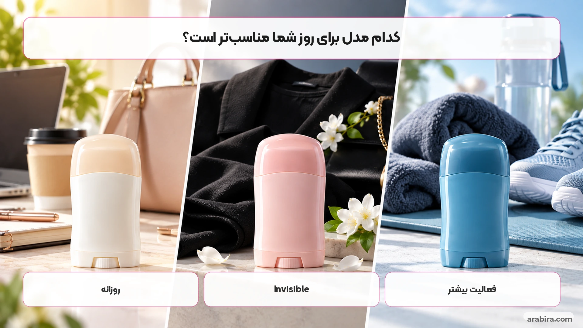 مقایسه ضد تعریق زنانه برای استفاده روزانه، لباس و فعالیت بیشتر