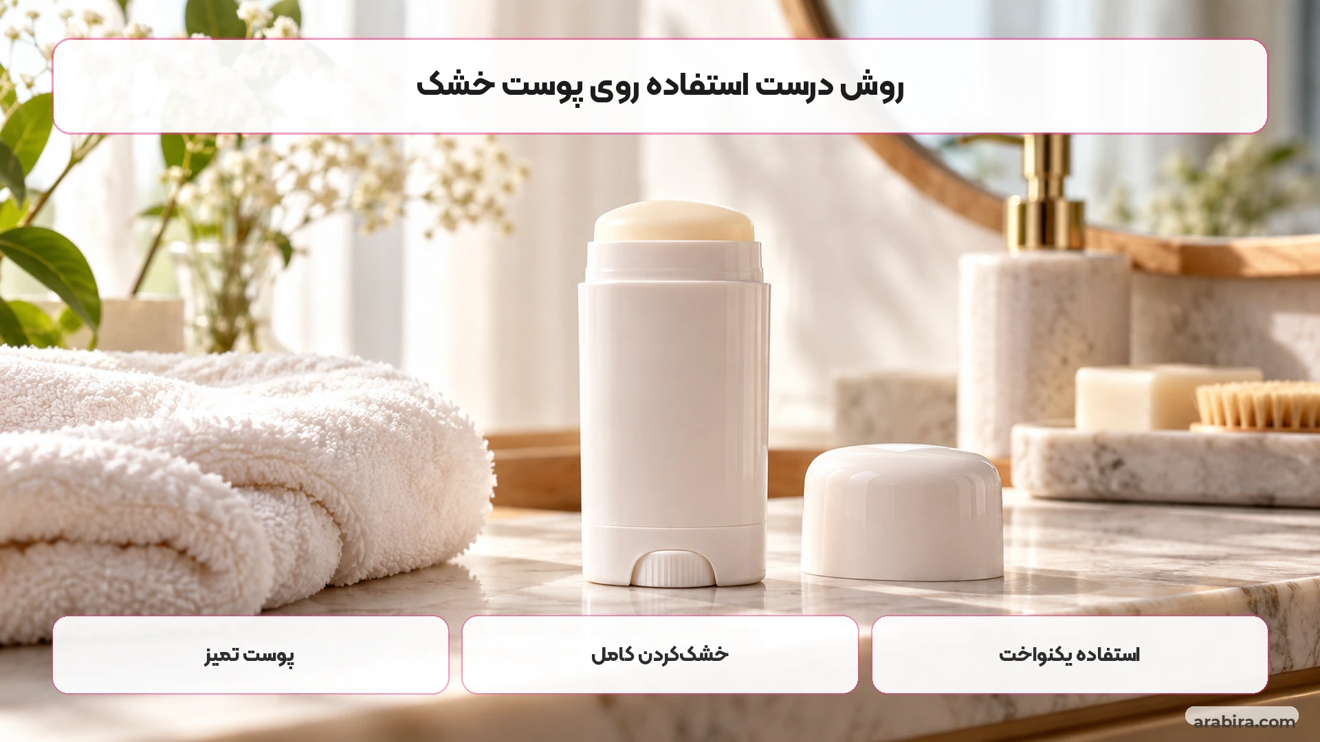 مراحل استفاده از استیک ضدتعریق روی پوست تمیز و خشک