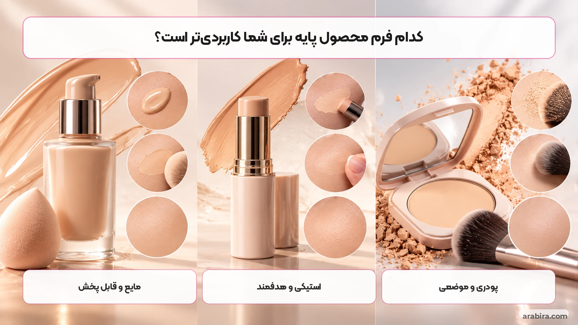 مقایسه تصویری فاندیشن مایع استیکی و پنکک برای آرایش طبیعی