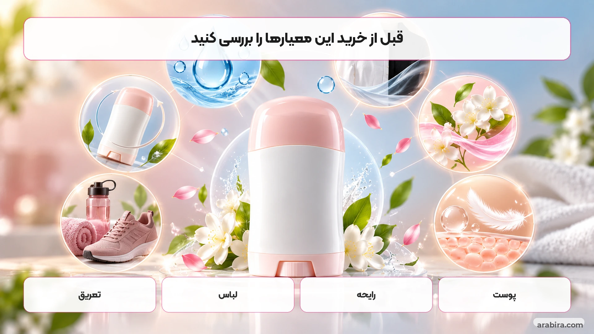 چک‌لیست انتخاب و خرید استیک ضد تعریق زنانه