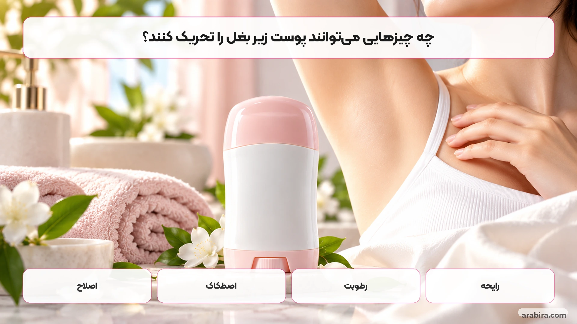 عوامل مؤثر بر تحریک پوست حساس زیر بغل هنگام استفاده از ضدتعریق