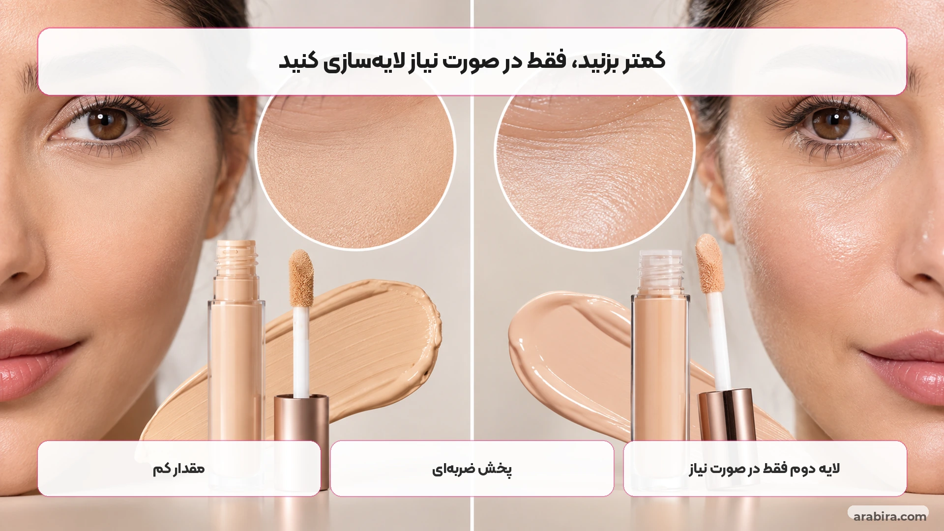 روش استفاده کم‌حجم کانسیلر زیر چشم برای نتیجه طبیعی‌تر