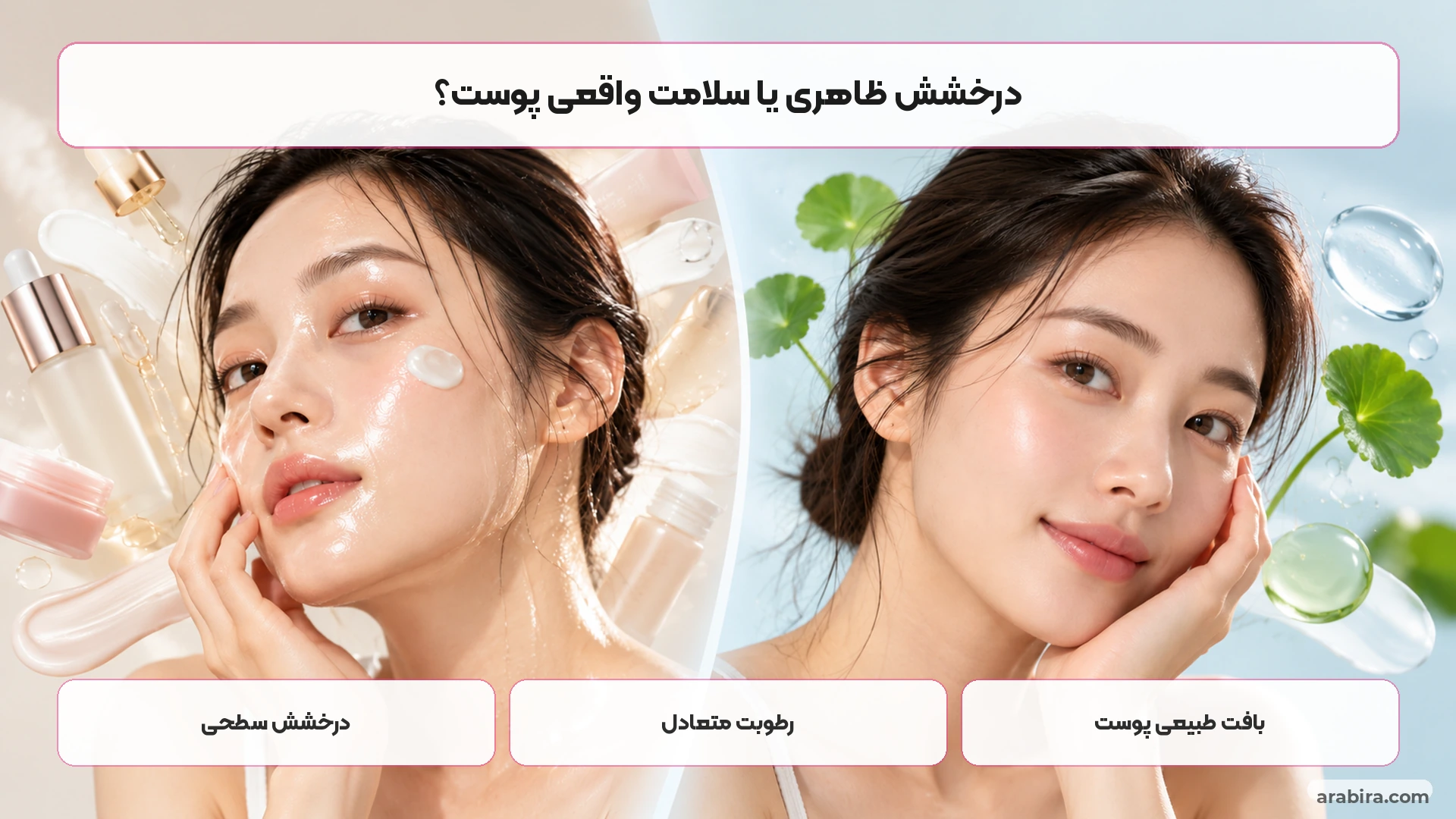 تفاوت درخشش ظاهری گلس اسکین با پوست سالم و دارای رطوبت متعادل