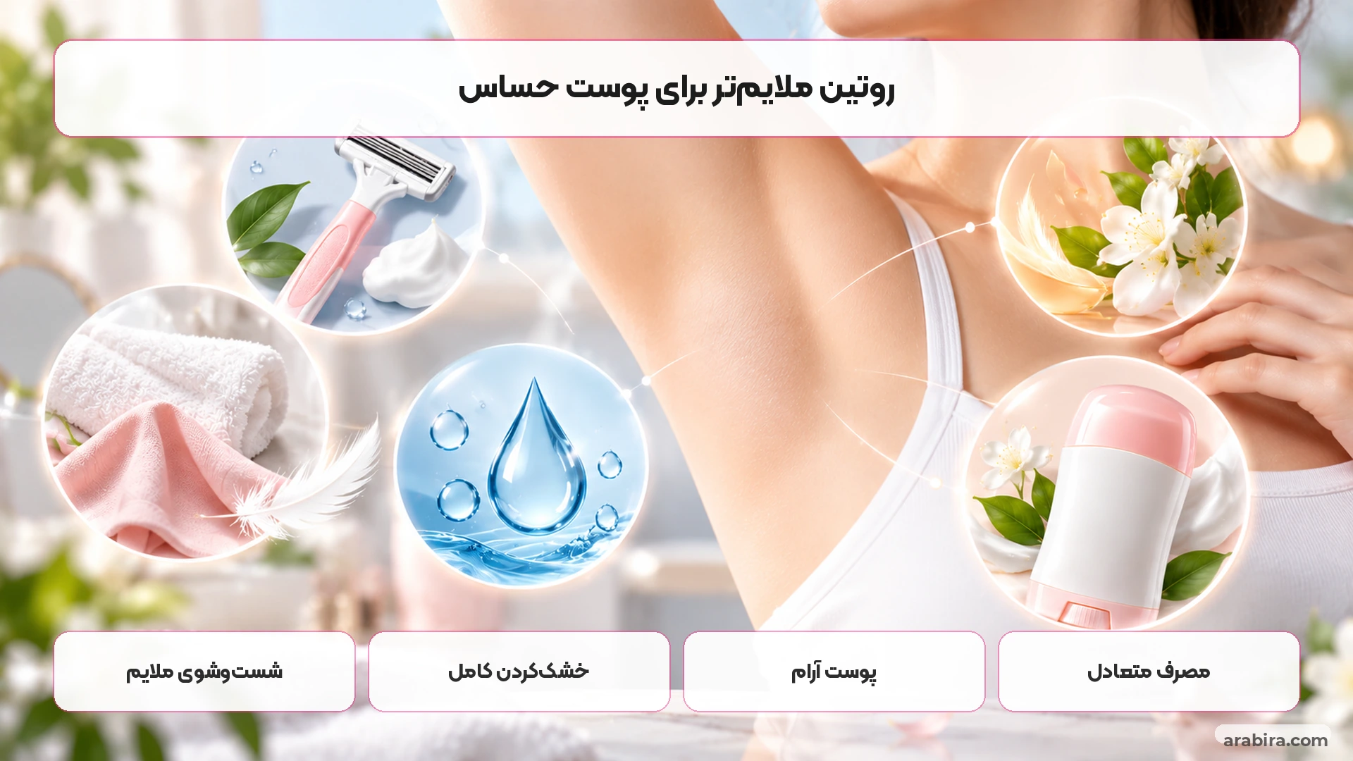 روتین استفاده از ضدتعریق برای پوست حساس زیر بغل