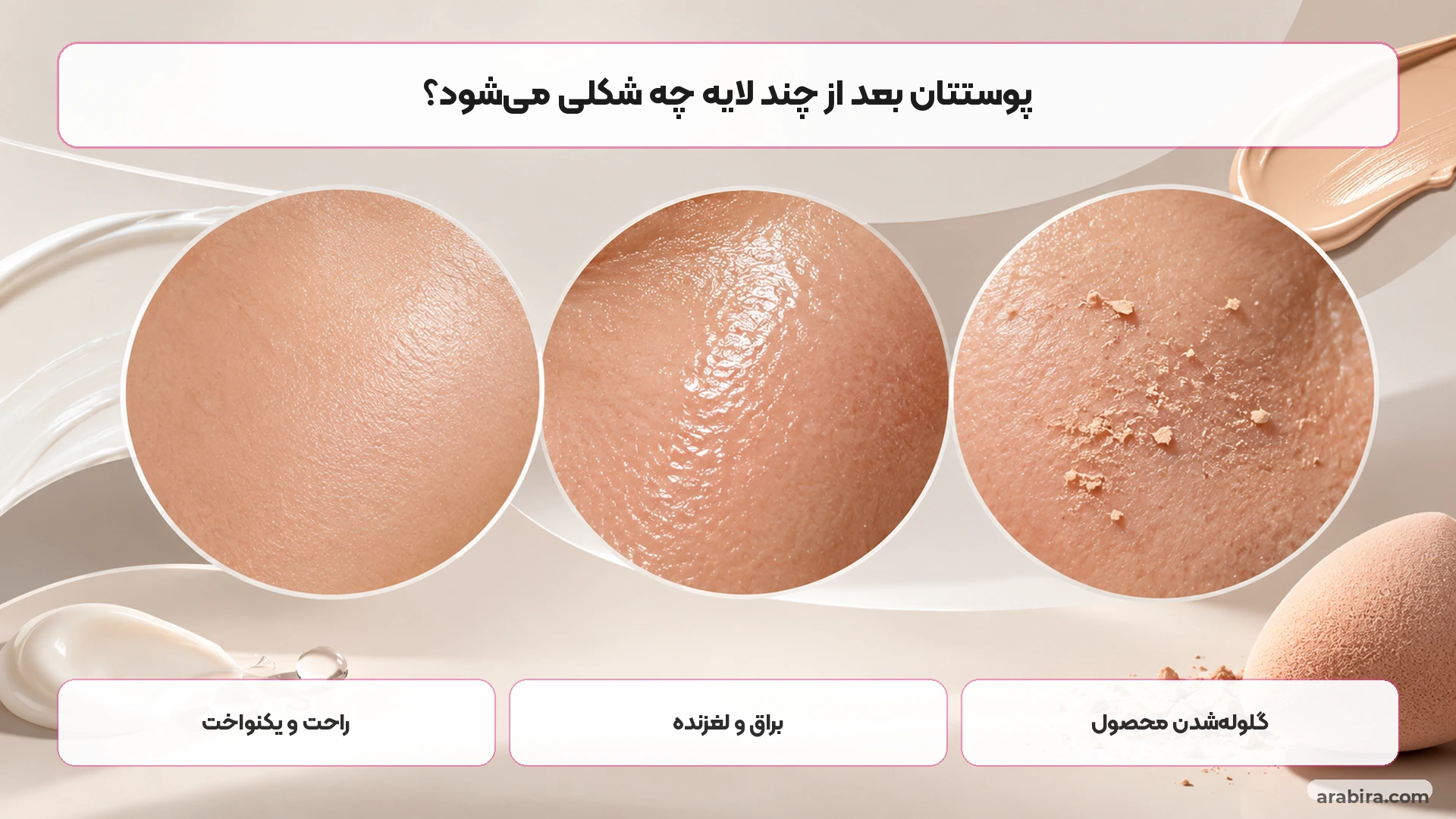 نشانه‌های سنگینی و پیل شدن ضدآفتاب زیر آرایش
