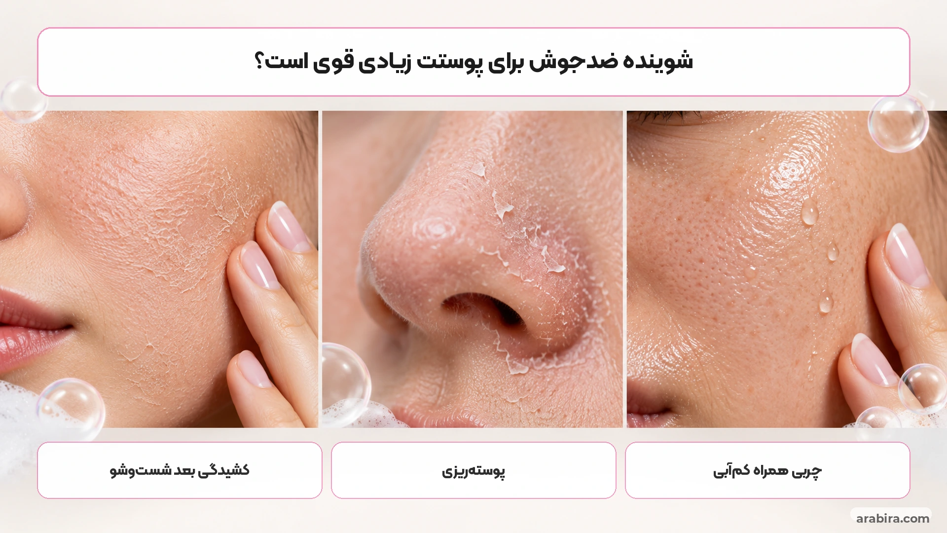 نشانه‌های شوینده ضدجوش بیش از حد قوی برای پوست