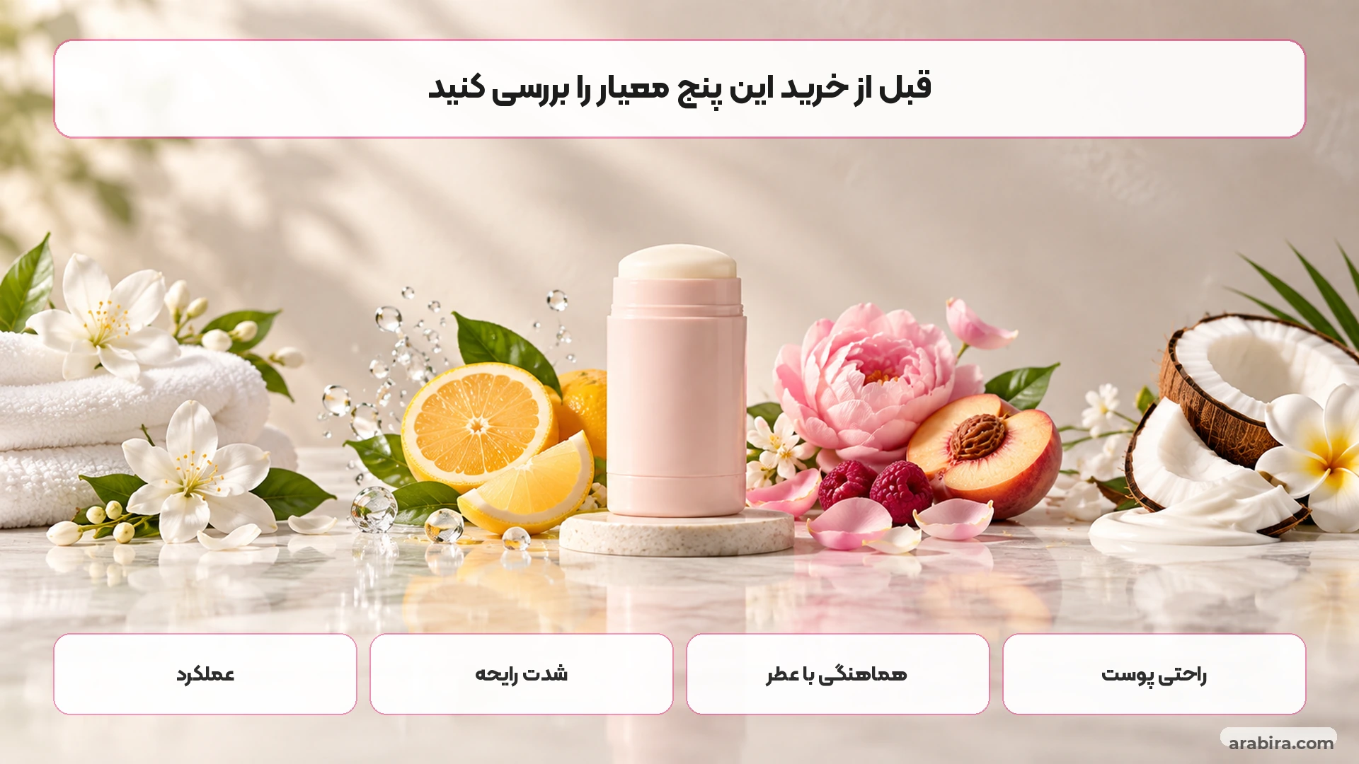 چک لیست انتخاب استیک ضد تعریق خوشبو برای بانوان