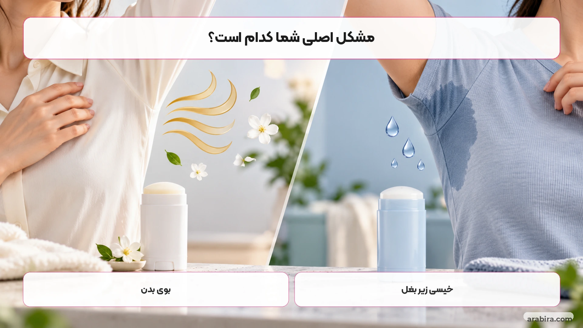 تفاوت نیاز به کنترل بوی بدن و کاهش خیسی زیر بغل