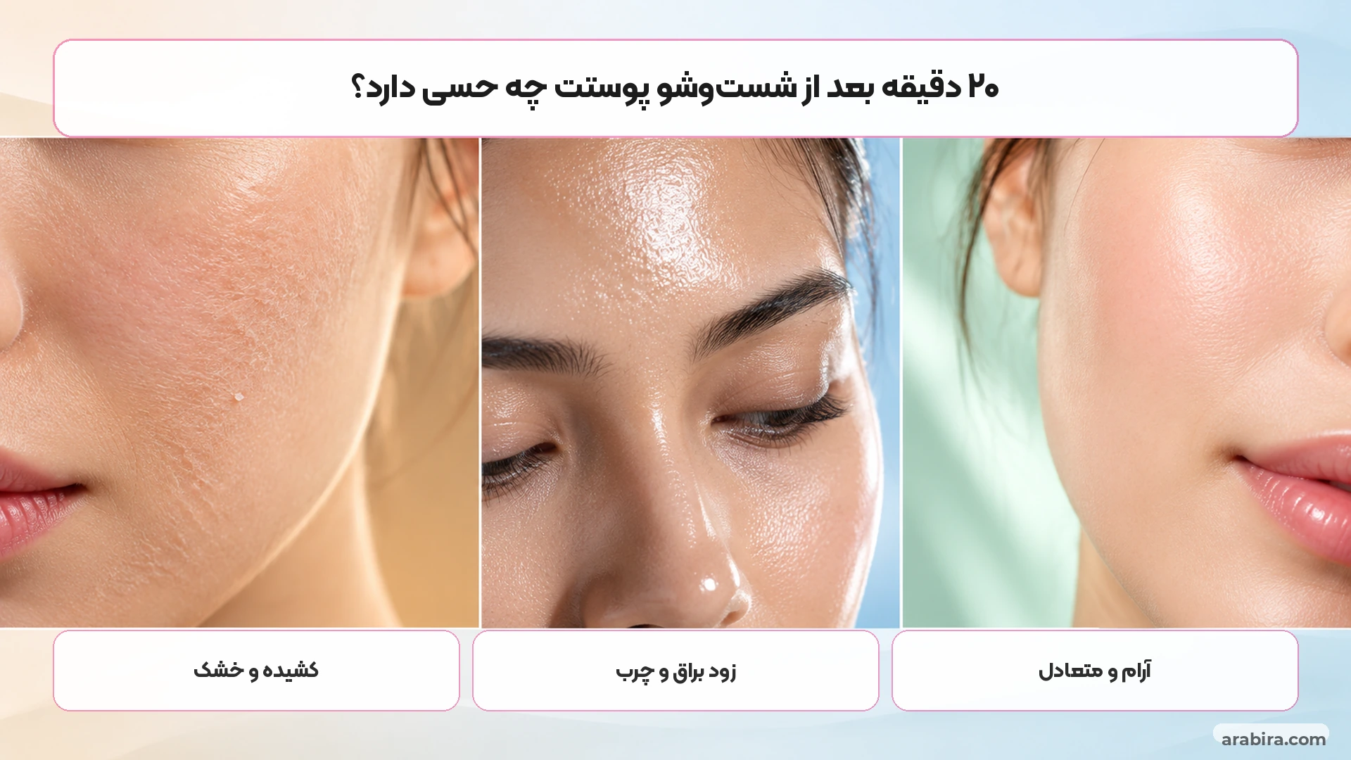 سه حالت پوست بعد از شست‌وشو شامل کشیدگی، چربی سریع و آرامش