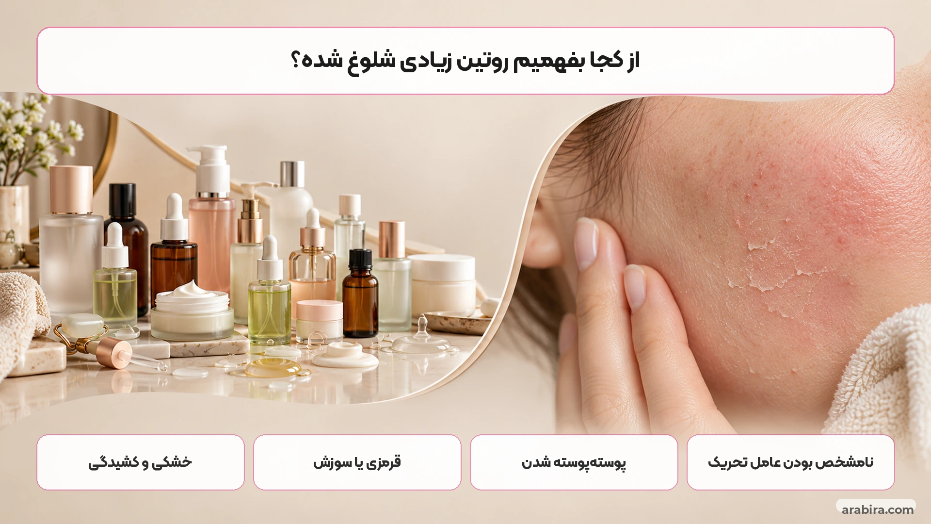 نشانه‌های روتین چندسرمی بیش از حد شلوغ و تحریک پوست