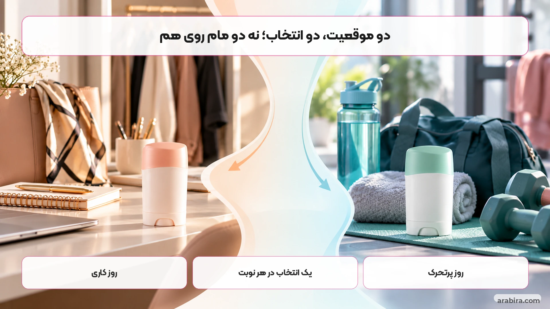 روتین مفهومی استفاده از دو مام متفاوت در روز کاری و روز ورزشی