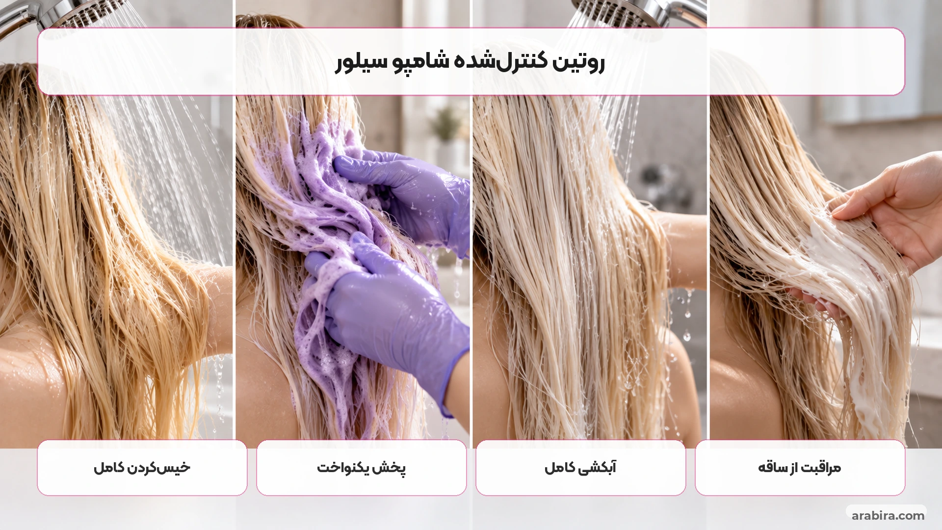 مراحل استفاده صحیح از شامپو سیلور روی موی بلوند و دکلره