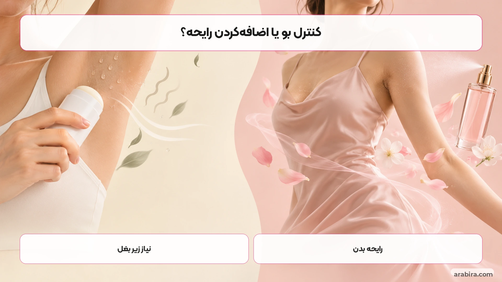 تفاوت نیاز به کنترل بوی زیر بغل با نیاز به رایحه بدن