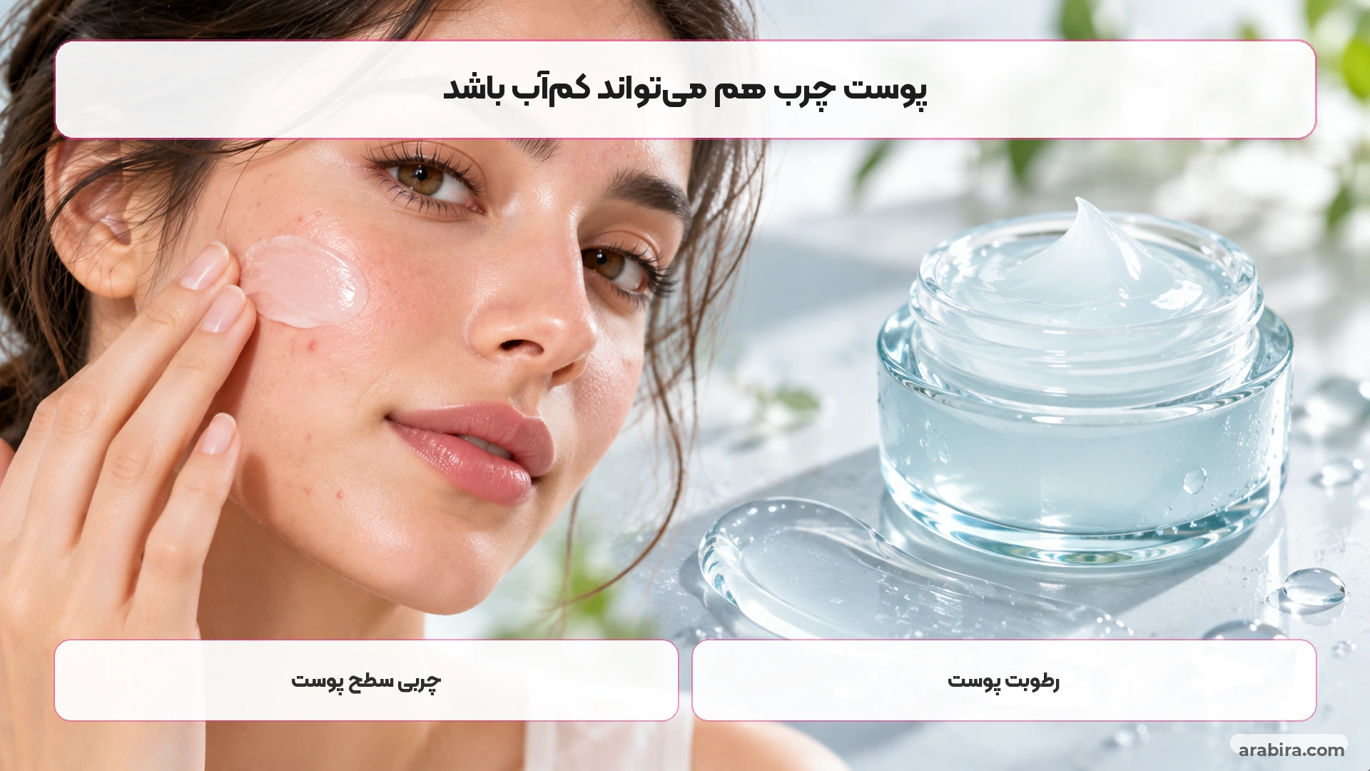 تفاوت چربی سطح پوست و کم‌آبی پوست مستعد جوش