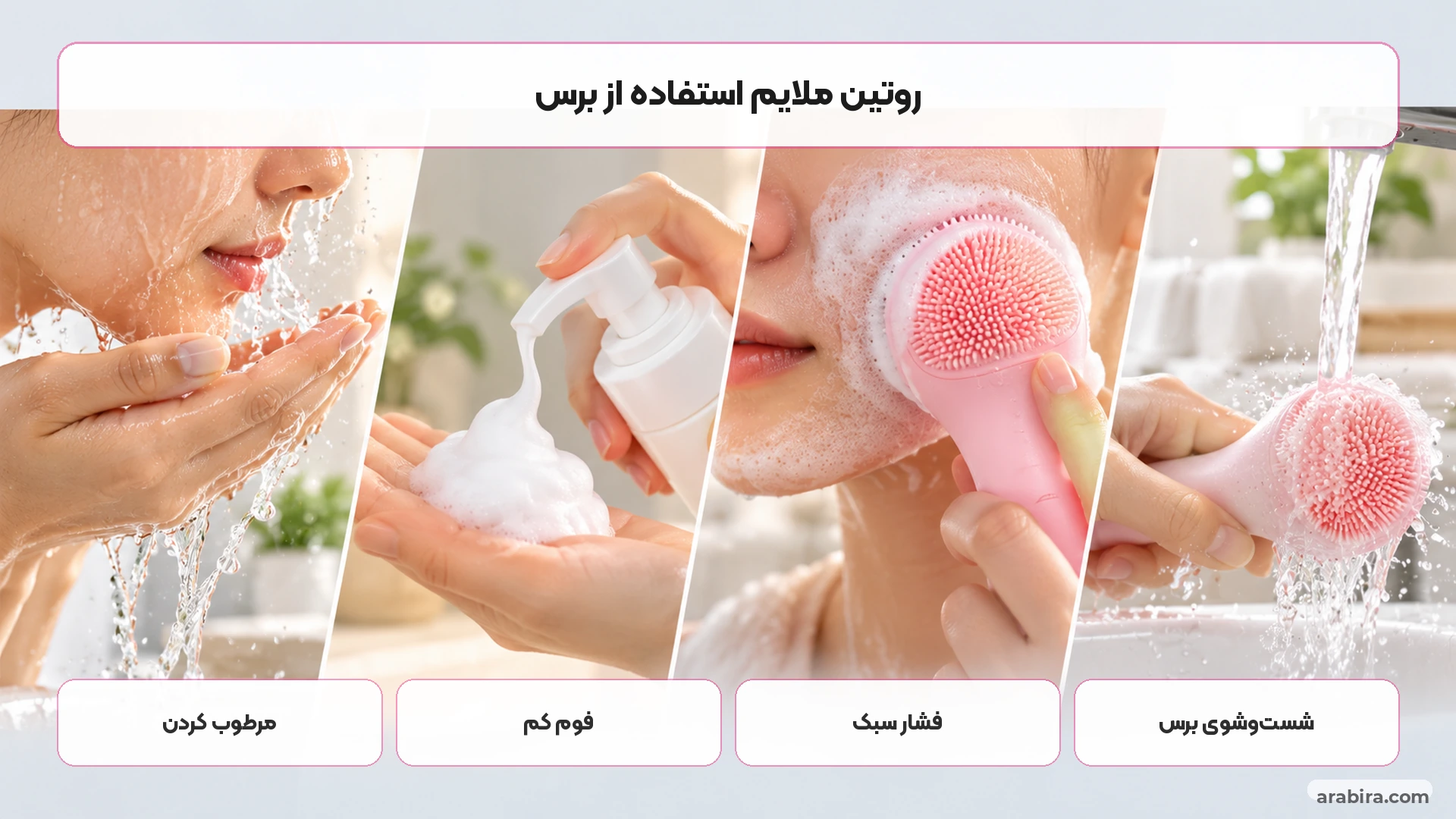 مراحل استفاده ملایم و صحیح از برس سیلیکونی شستشوی صورت