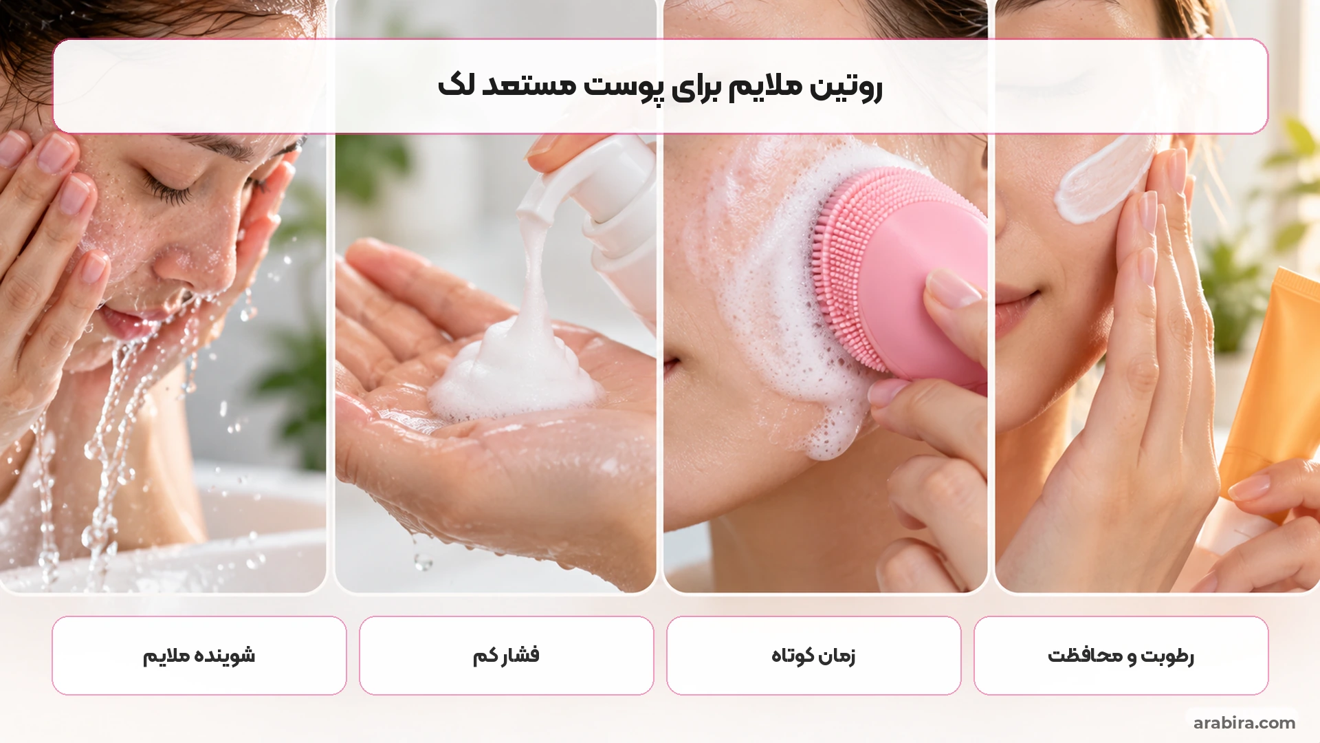 روتین ملایم استفاده از شوینده و برس صورت برای پوست مستعد لک و تحریک
