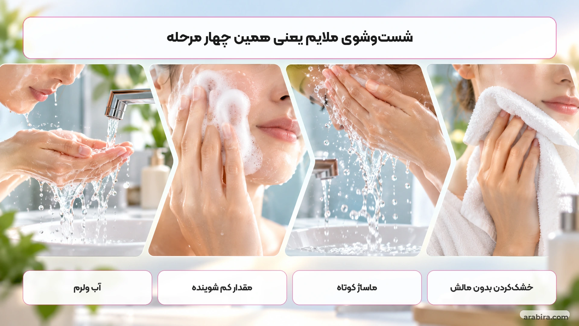 روتین صحیح شست‌وشوی صورت با آب ولرم و خشک‌کردن ملایم