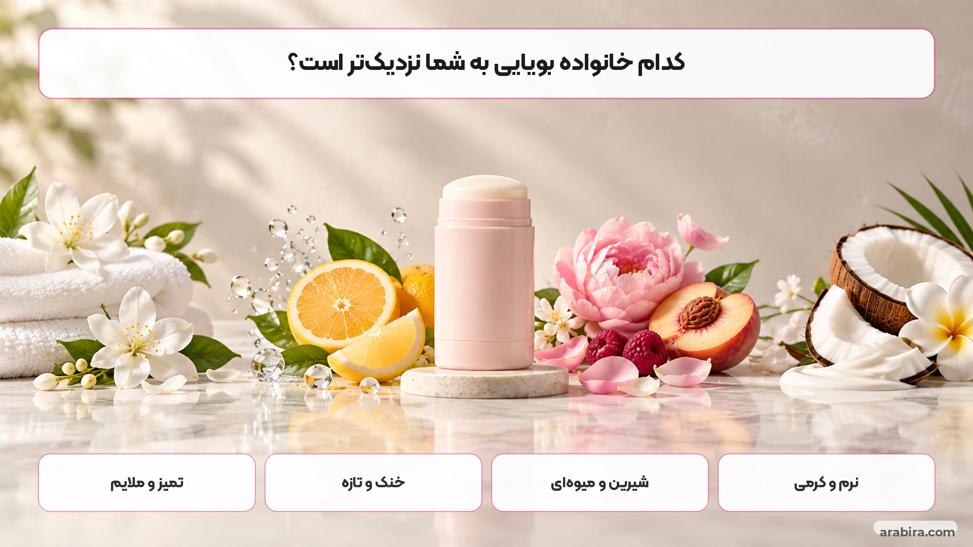 راهنمای انتخاب مام با رایحه تمیز خنک شیرین یا کرمی