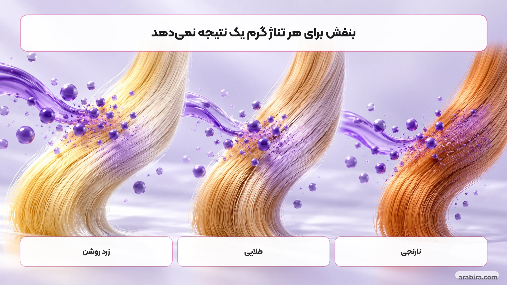 مقایسه اثر رنگدانه بنفش شامپو سیلور روی زردی و تناژ نارنجی مو