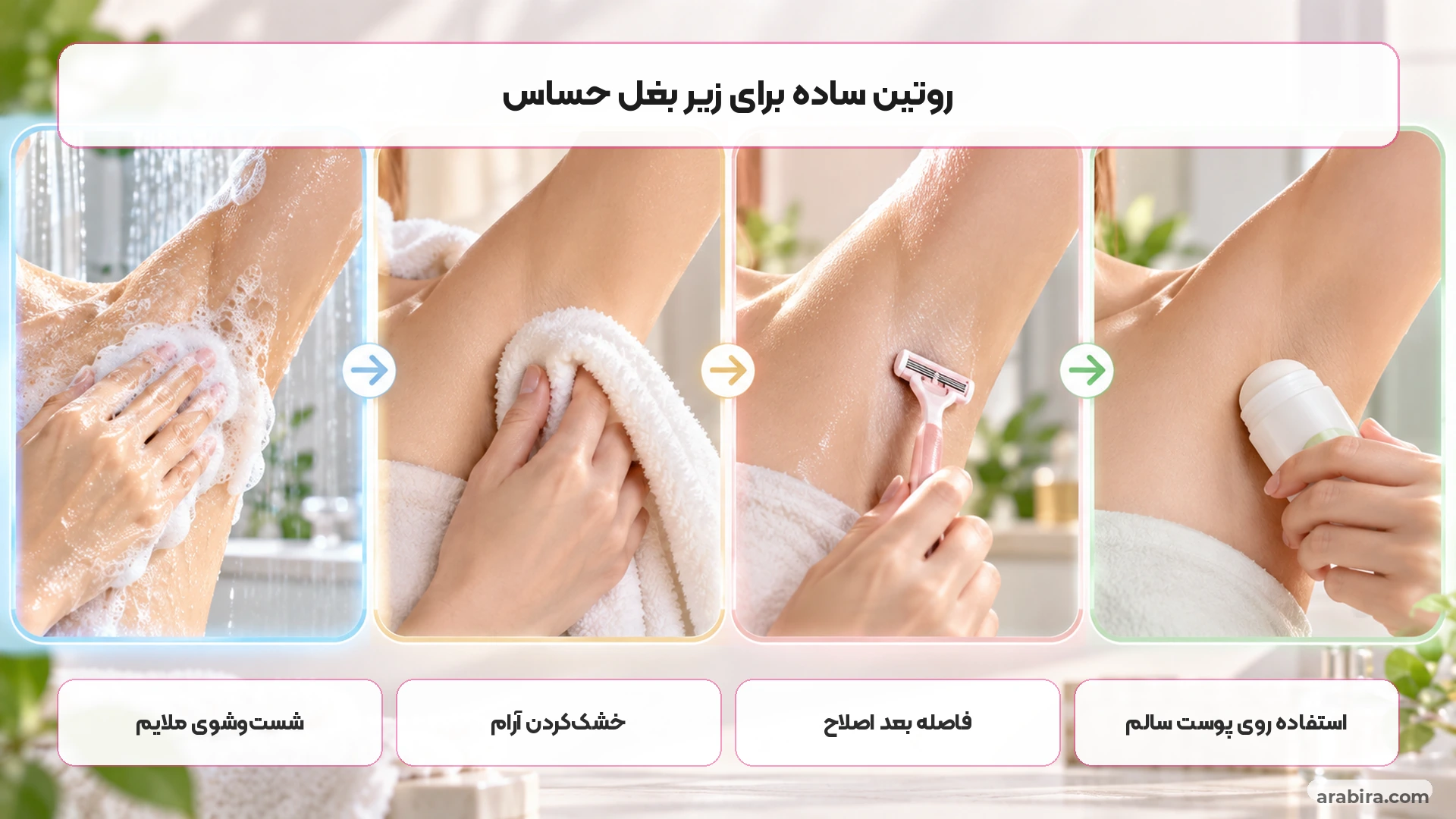 روتین ساده مراقبت از پوست زیر بغل برای پوست حساس