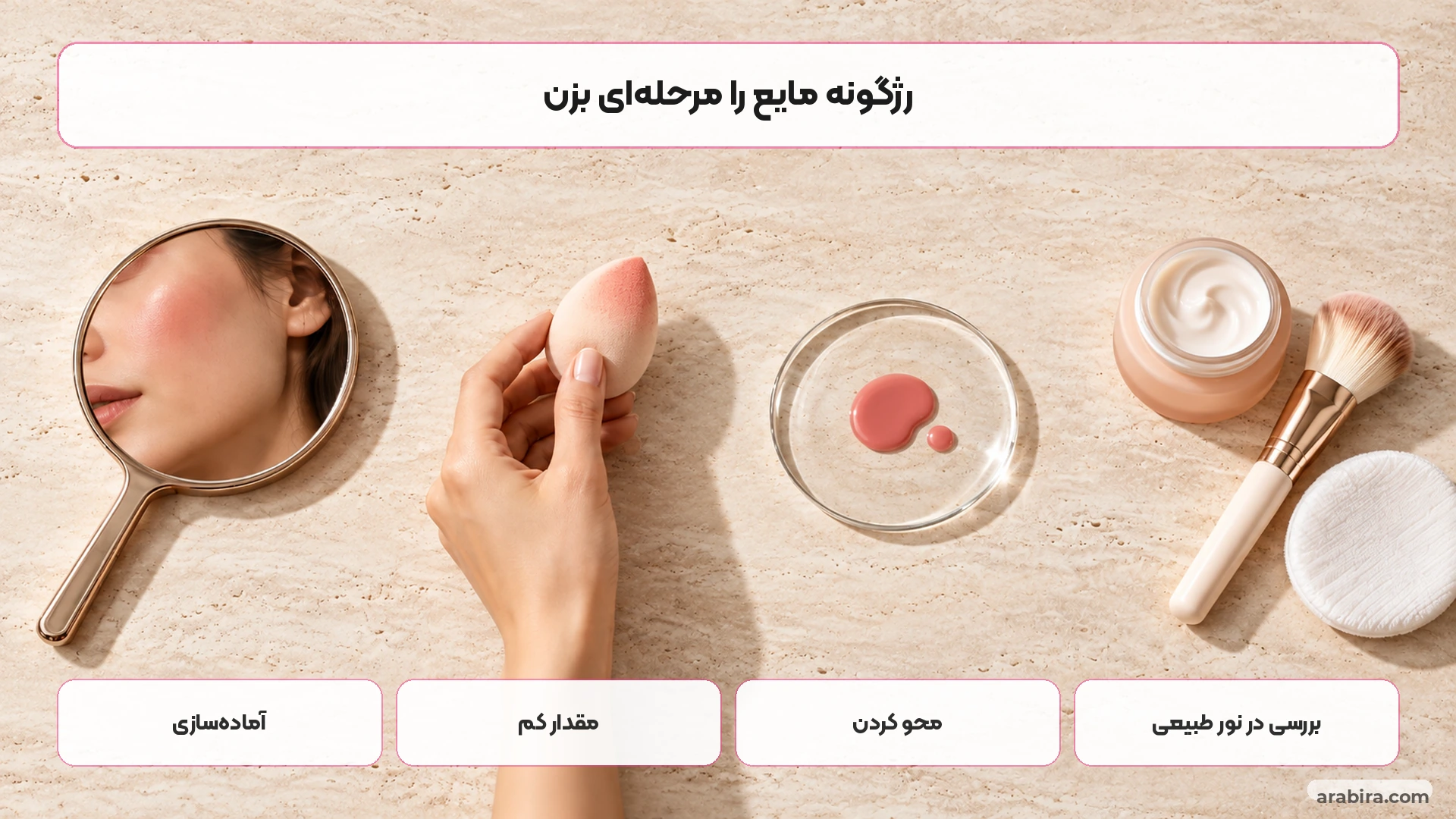 مراحل برداشتن مقدار کم رژگونه مایع و محو کردن آن با اسفنج روی گونه