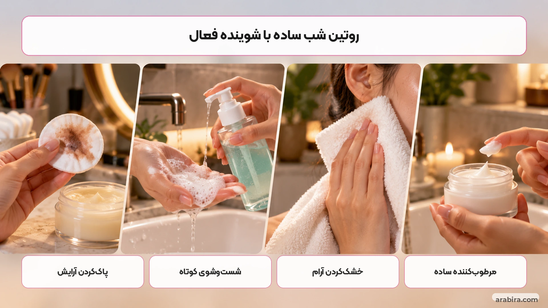 روتین شب ساده با شوینده ضدجوش چنداکتیوی