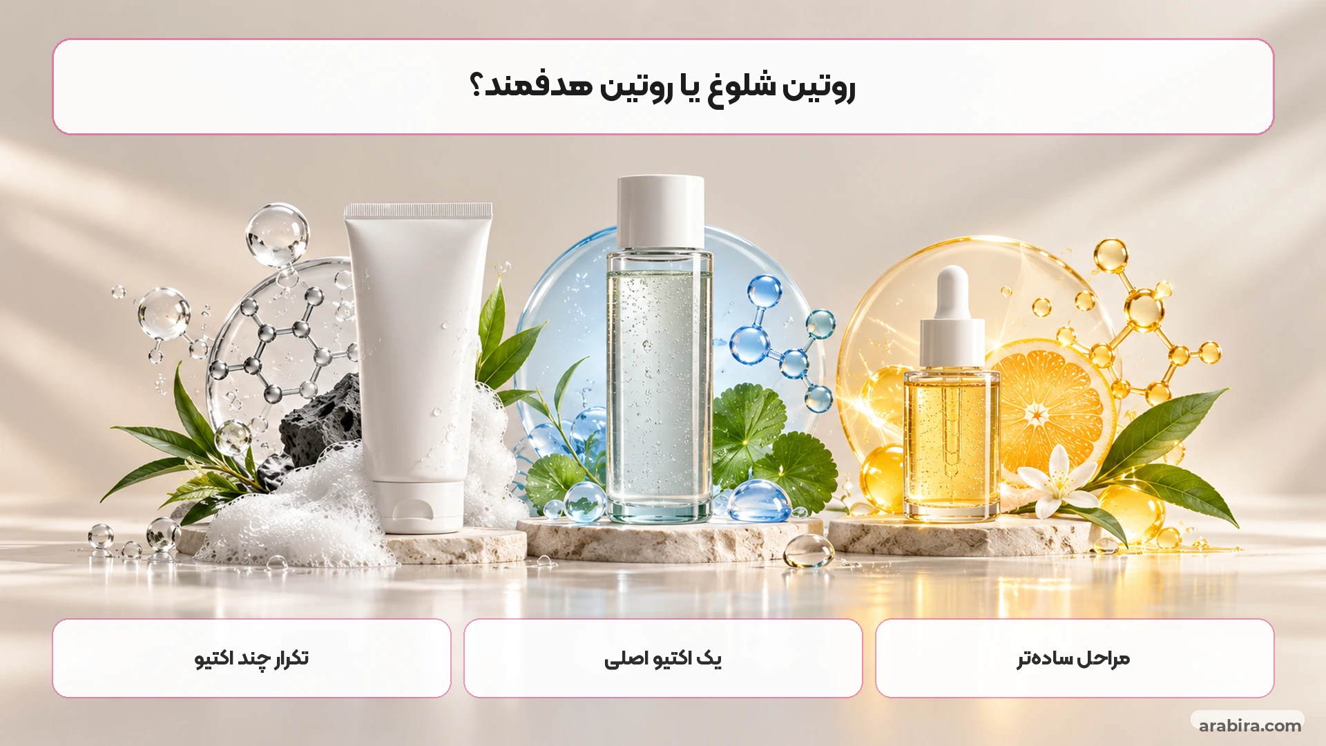 مقایسه بصری روتین شلوغ و روتین ساده برای پوست چرب