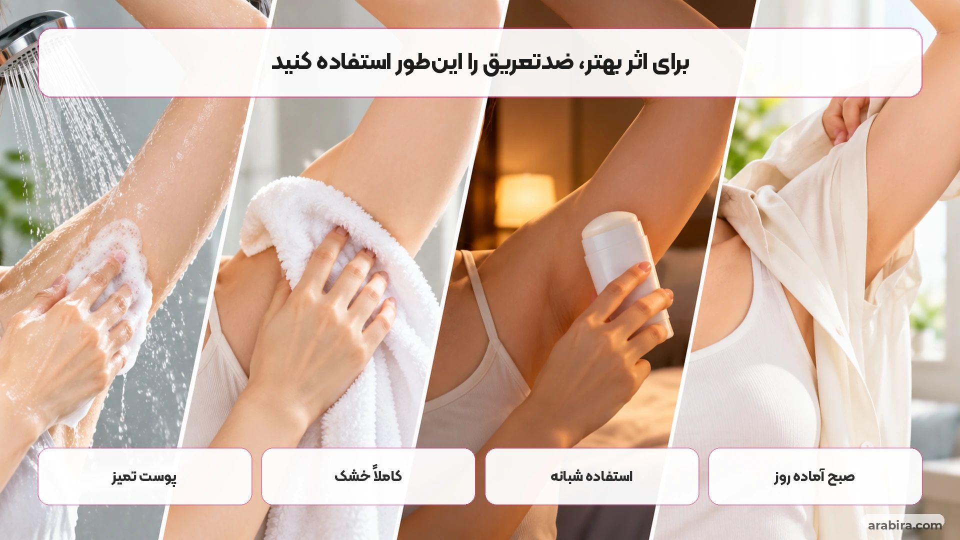 روتین استفاده صحیح از ضدتعریق روی پوست خشک در شب