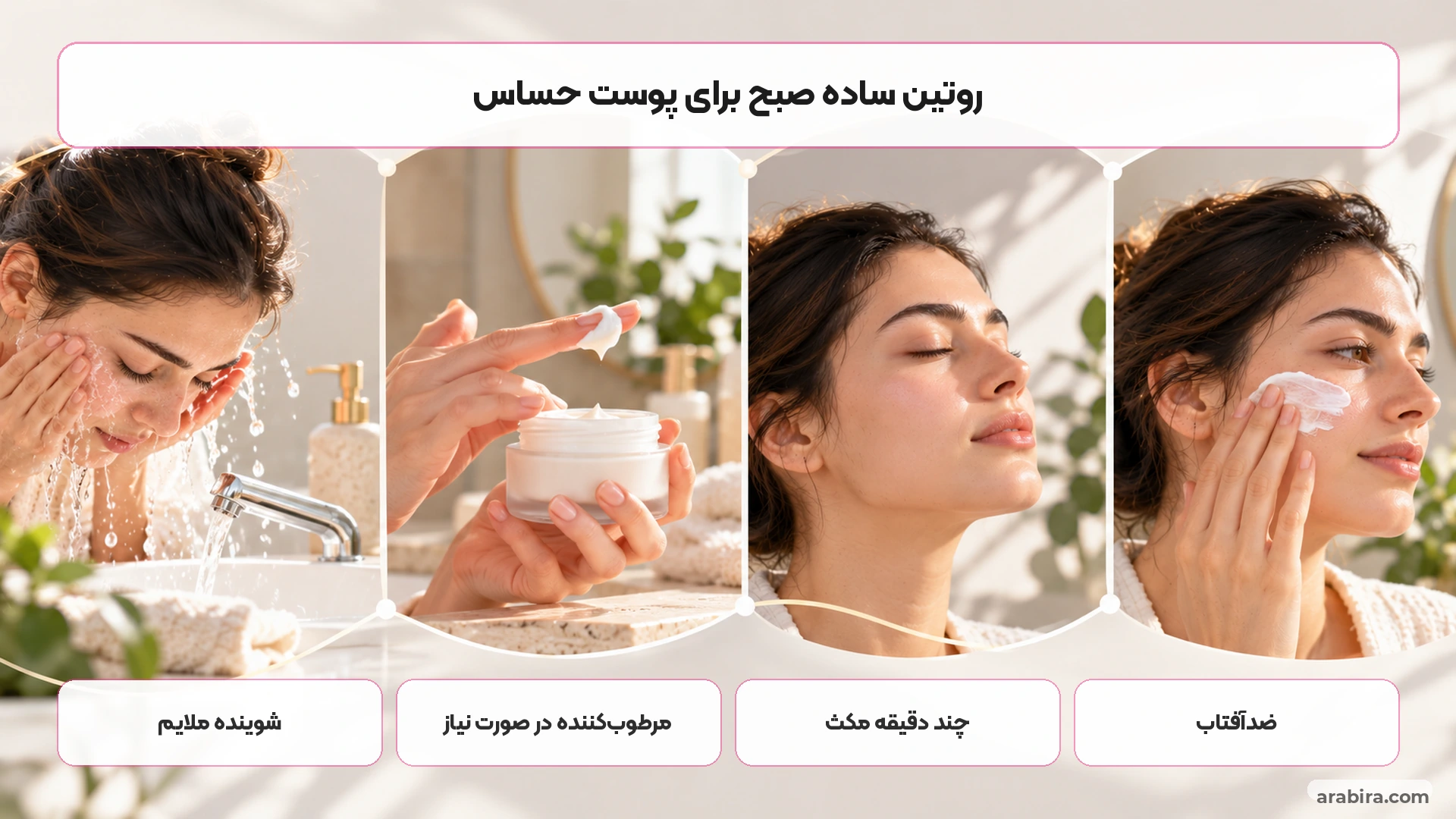 روتین صبح ساده برای استفاده از ضدآفتاب در پوست حساس