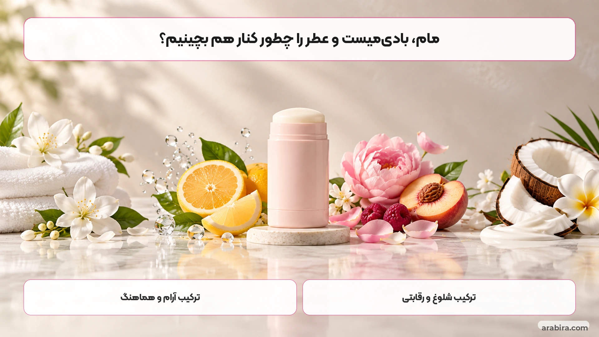 هماهنگی رایحه مام زنانه با عطر و بادی میست