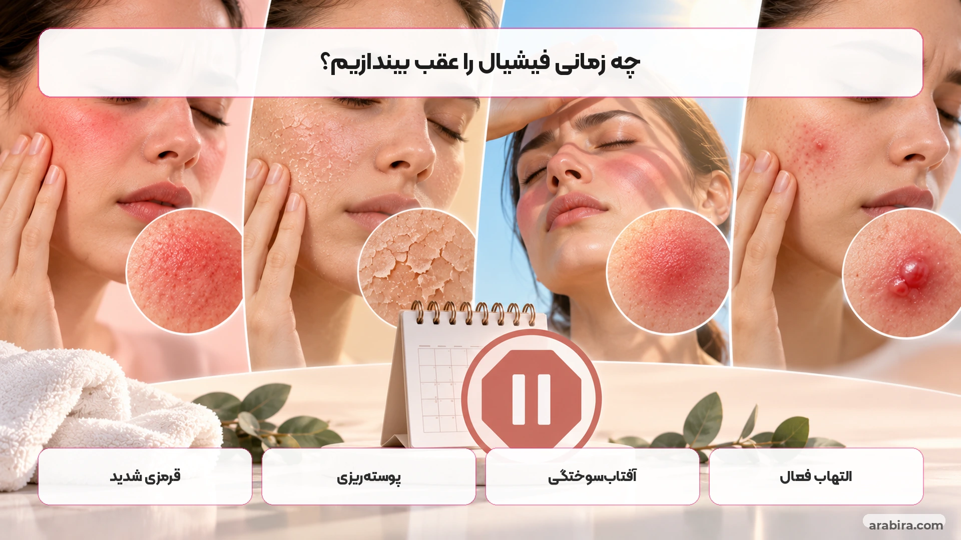 نشانه‌هایی که بهتر است فیشیال پوست حساس به تعویق بیفتد