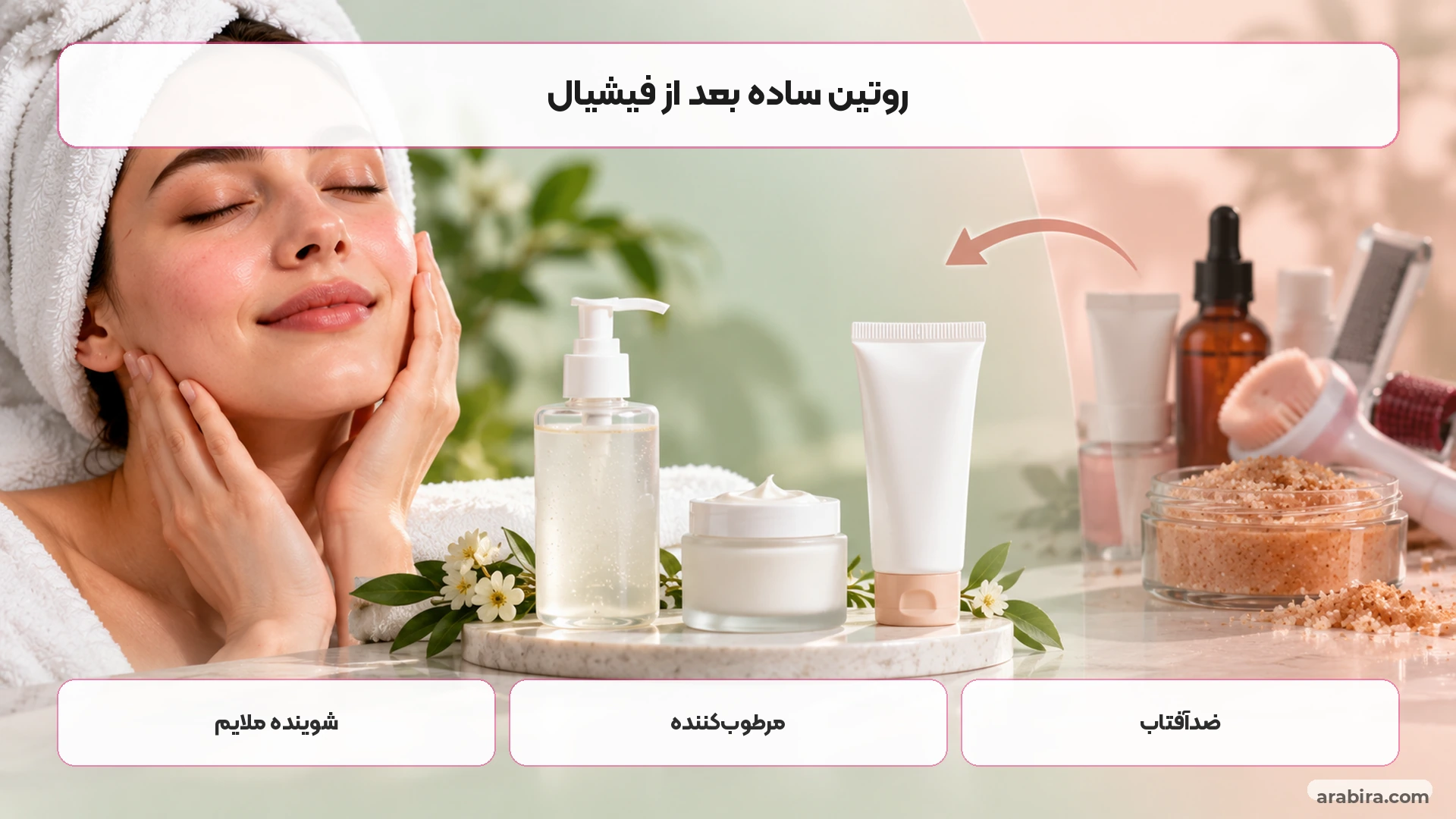 روتین ساده مراقبت بعد از فیشیال برای پوست حساس