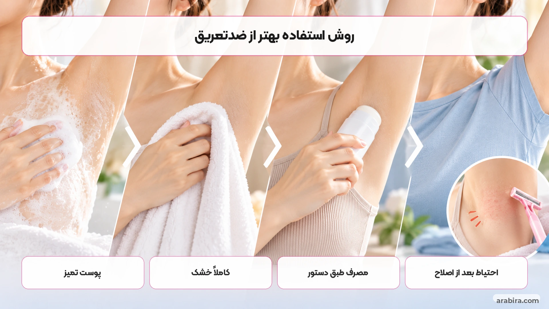 روش درست استفاده از استیک ضدتعریق روی پوست تمیز و خشک
